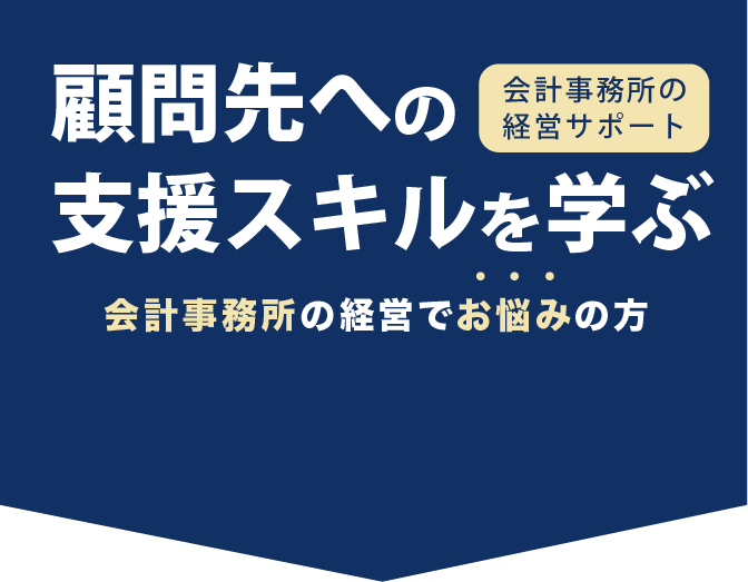 顧問先への支援スキルを学ぶ