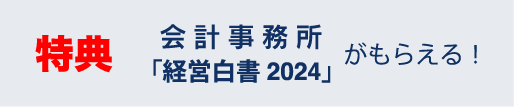 特典。会計事務所「経営白書2024」がもらえる!