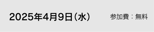 2025年4月9日（水）参加費：無料