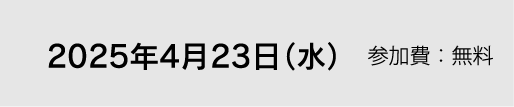 2025年4月23日（水）参加費：無料