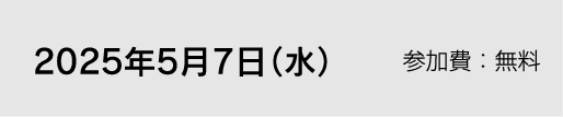 2025年5月7日（水）参加費：無料