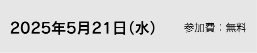 2025年5月21日（水）参加費：無料