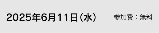 2025年6月11日（水）参加費：無料