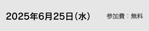 2025年6月25日（水）参加費：無料