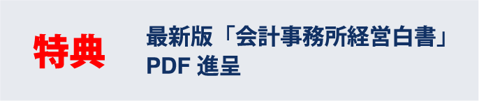 特典。会計事務所「経営白書」がもらえる!