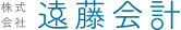 株式会社 遠藤会計